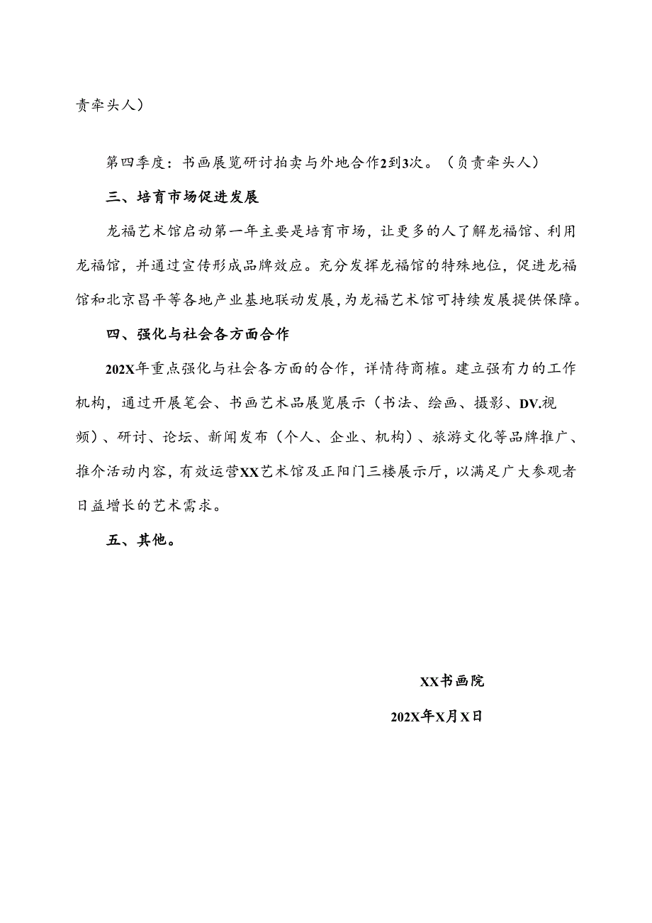 XX书画院202X年XX艺术馆工作规划（2025年）.docx_第2页