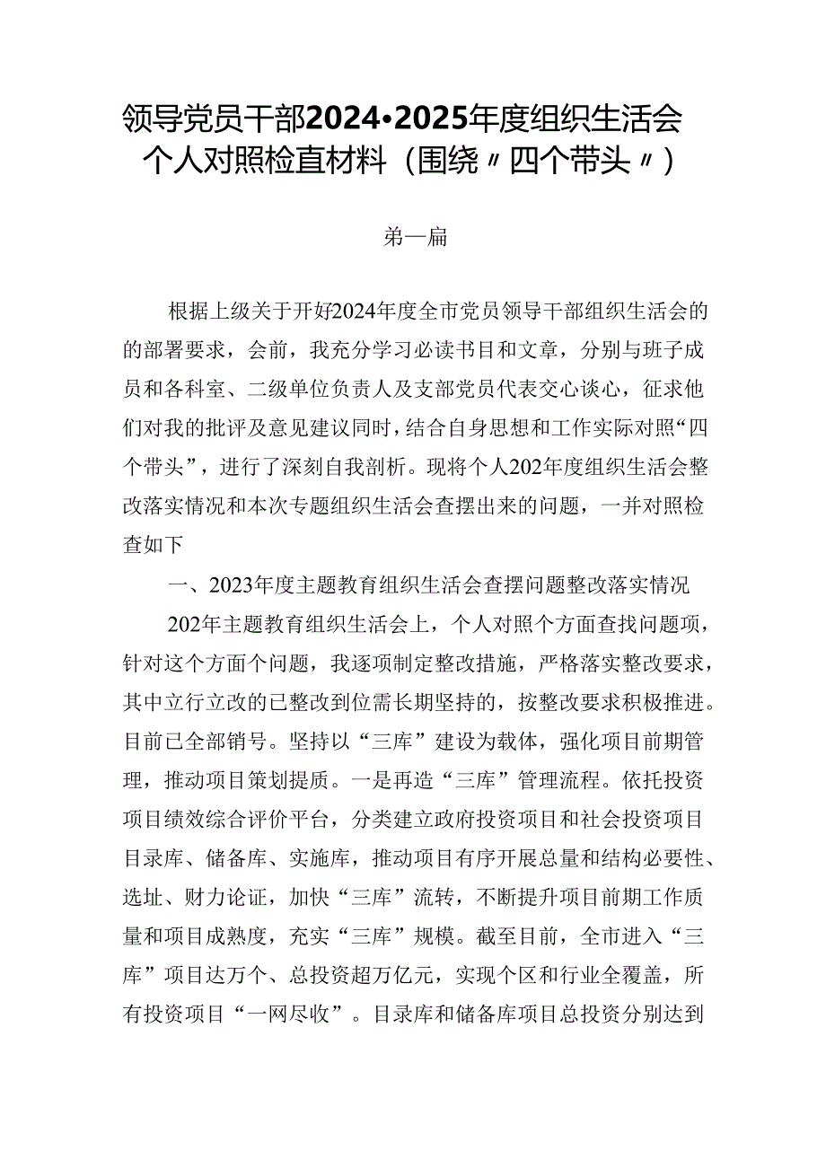 2篇领导党员干部2024-2025年度组织生活会个人对照检查材料（围绕“四个带头”）.docx_第1页