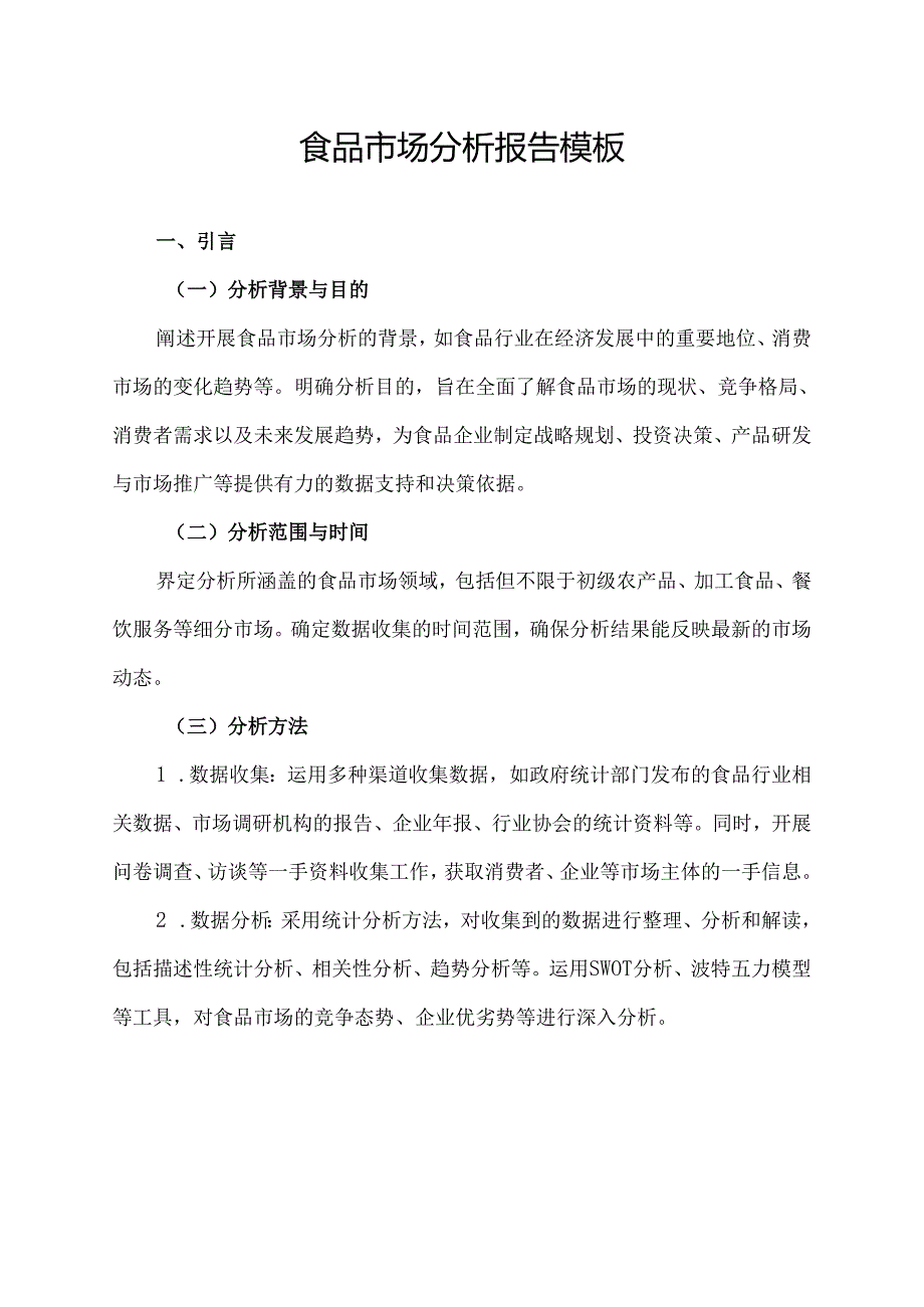 食品市场分析报告模板.docx_第1页