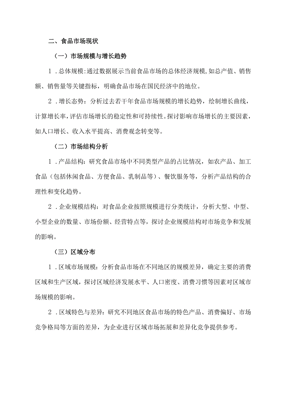 食品市场分析报告模板.docx_第2页
