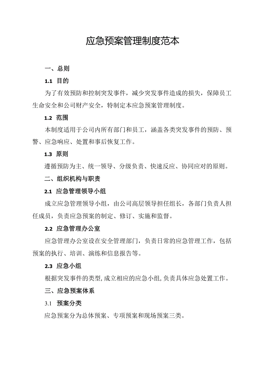 应急预案管理制度范本.docx_第1页