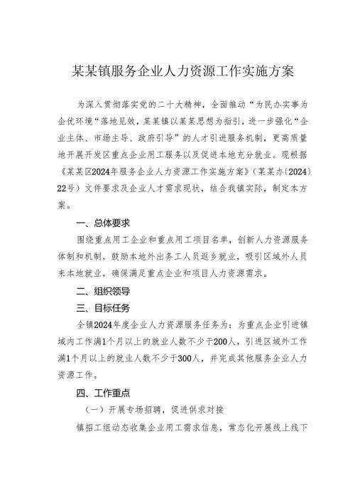 某某镇服务企业人力资源工作实施方案.docx