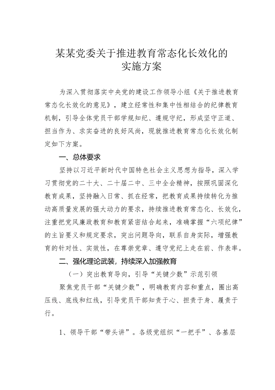 某某党委关于推进教育常态化长效化的实施方案.docx_第1页