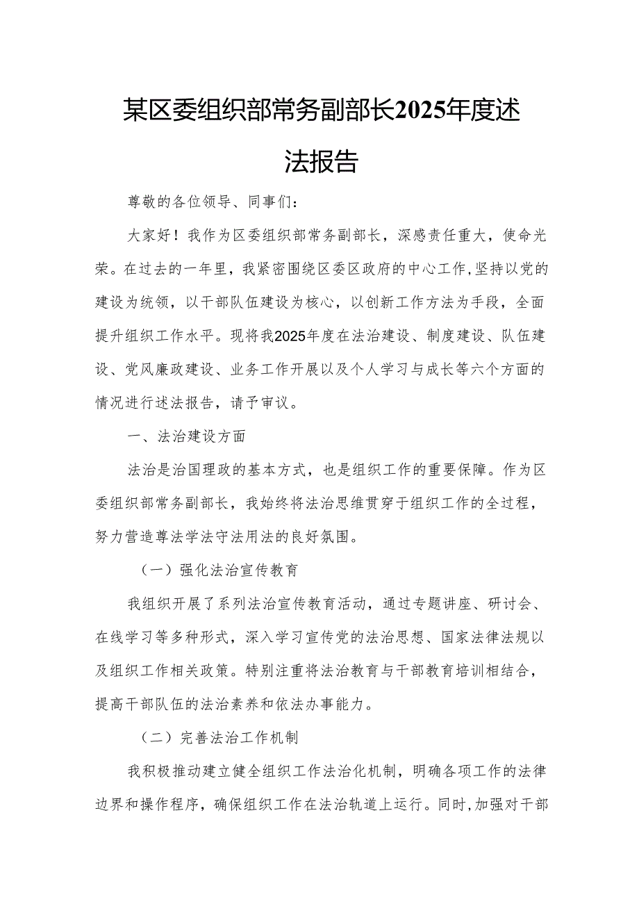 某区委组织部常务副部长2025年度述法报告2.docx_第1页