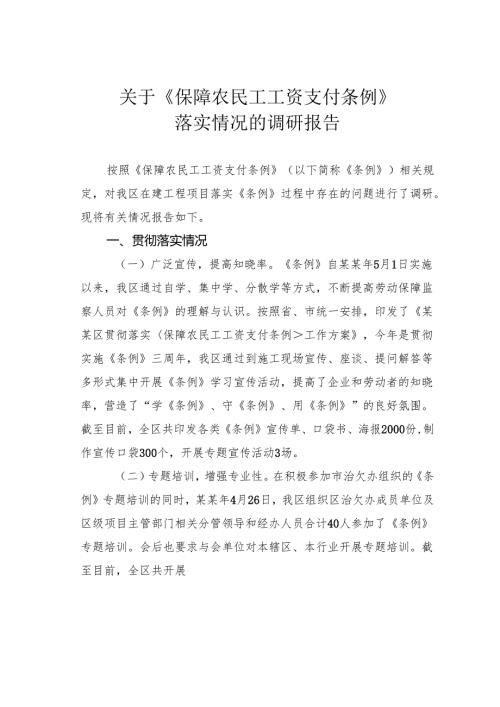 关于《保障农民工工资支付条例》落实情况的调研报告.docx