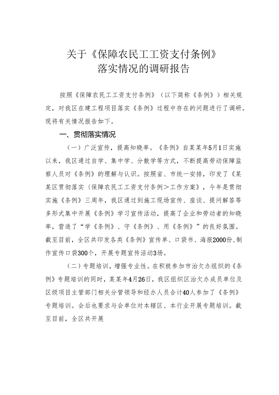 关于《保障农民工工资支付条例》落实情况的调研报告.docx_第1页