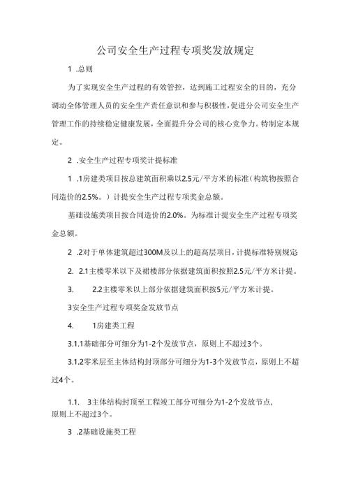 公司安全生产过程专项奖发放规定.docx