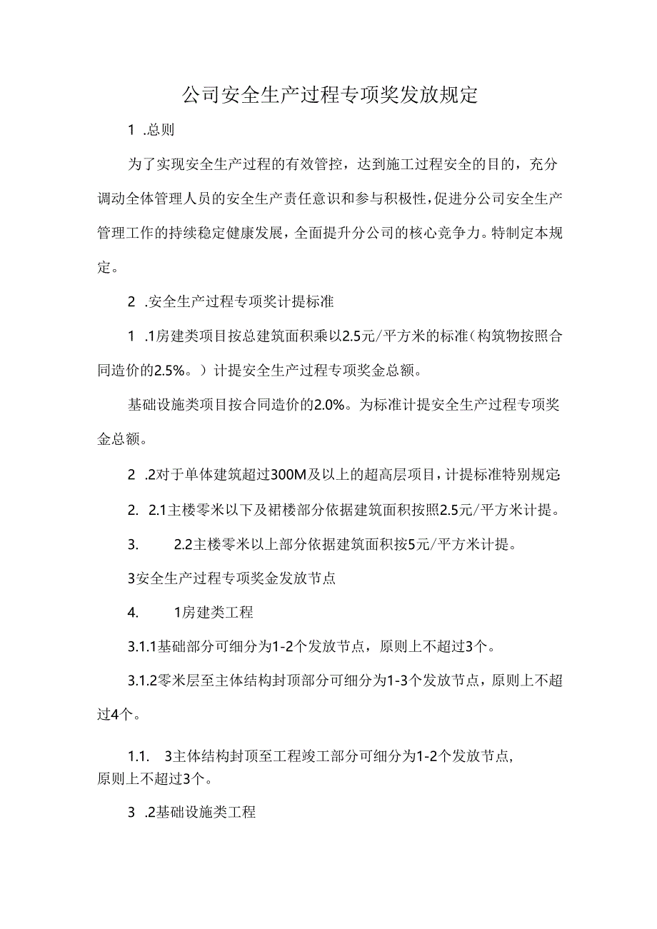 公司安全生产过程专项奖发放规定.docx_第1页