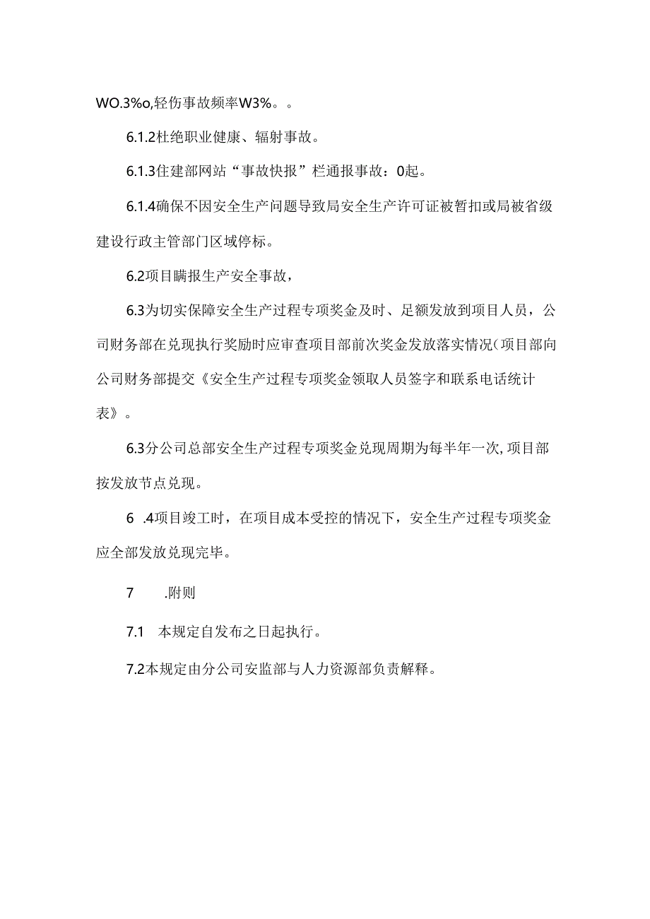 公司安全生产过程专项奖发放规定.docx_第3页