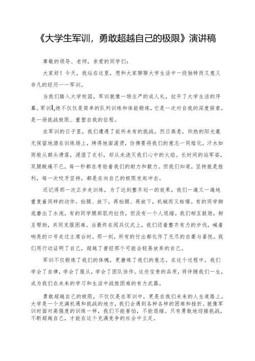《大学生军训勇敢超越自己的极限》演讲稿.docx
