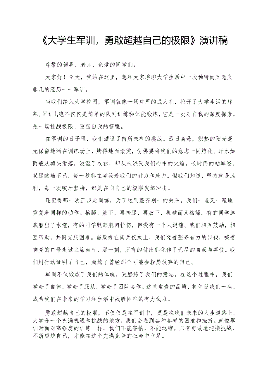 《大学生军训勇敢超越自己的极限》演讲稿.docx_第1页