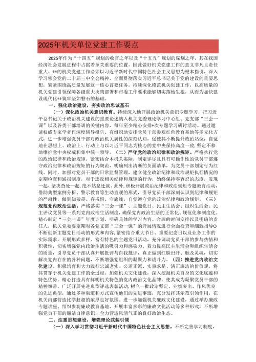 2025年机关单位党建工作要点.docx