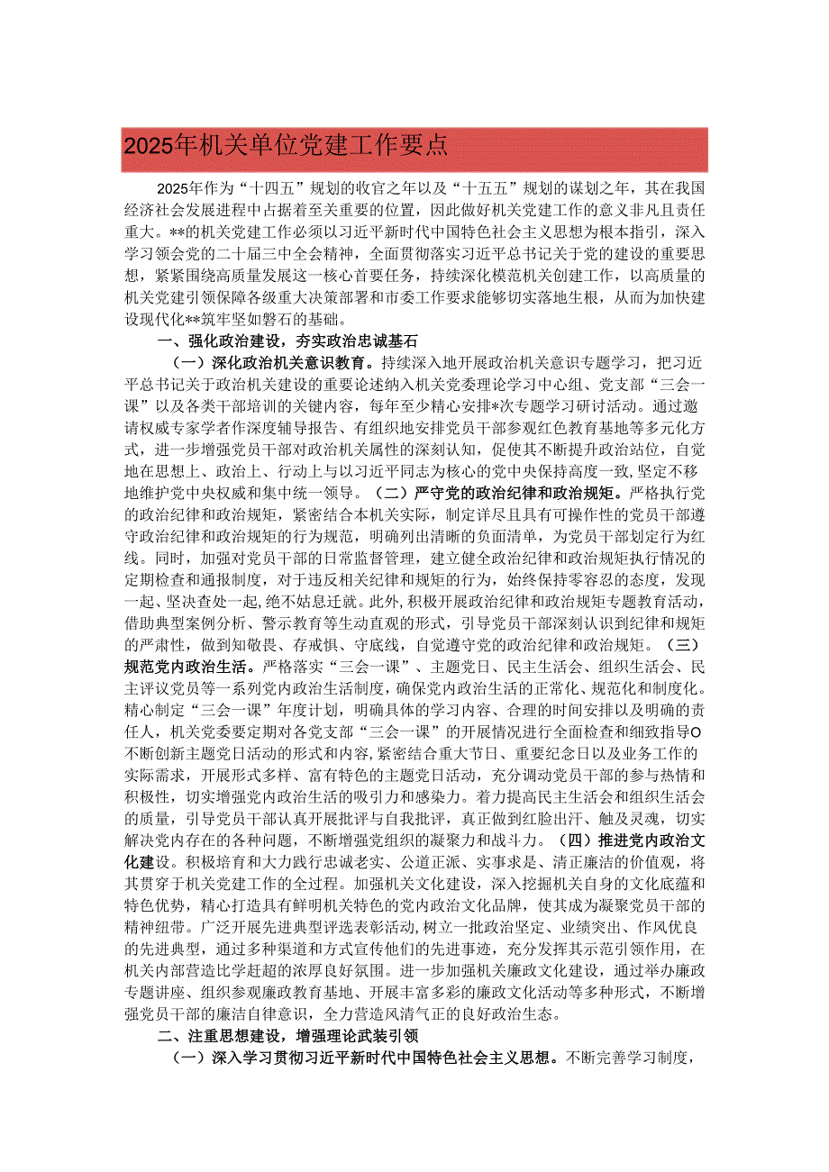 2025年机关单位党建工作要点.docx_第1页