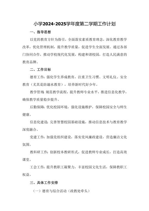中小学2024-2025学年度第二学期工作计划.docx