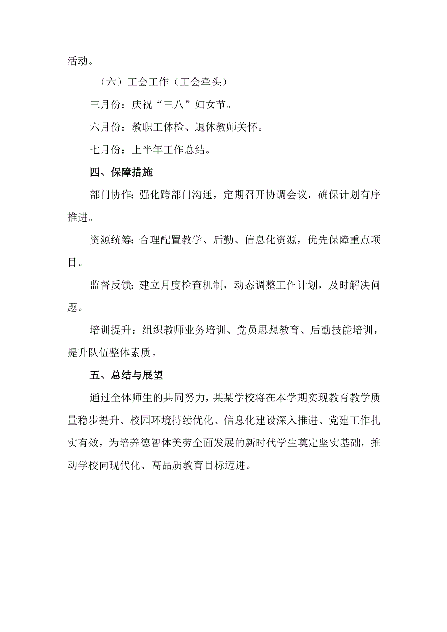 中小学2024-2025学年度第二学期工作计划.docx_第3页