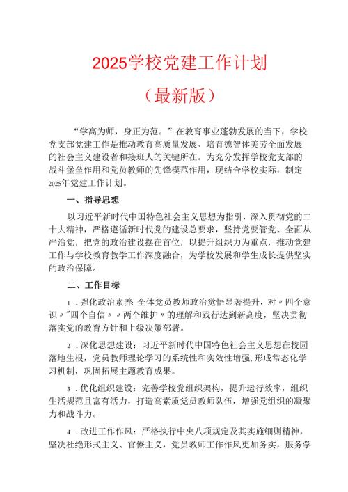 2025 学校党建工作计划（最新版）.docx