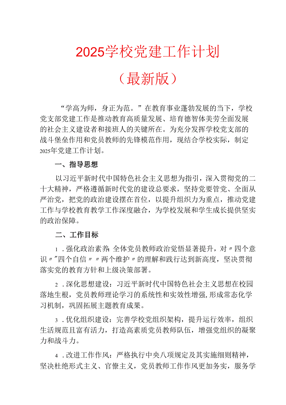 2025 学校党建工作计划（最新版）.docx_第1页