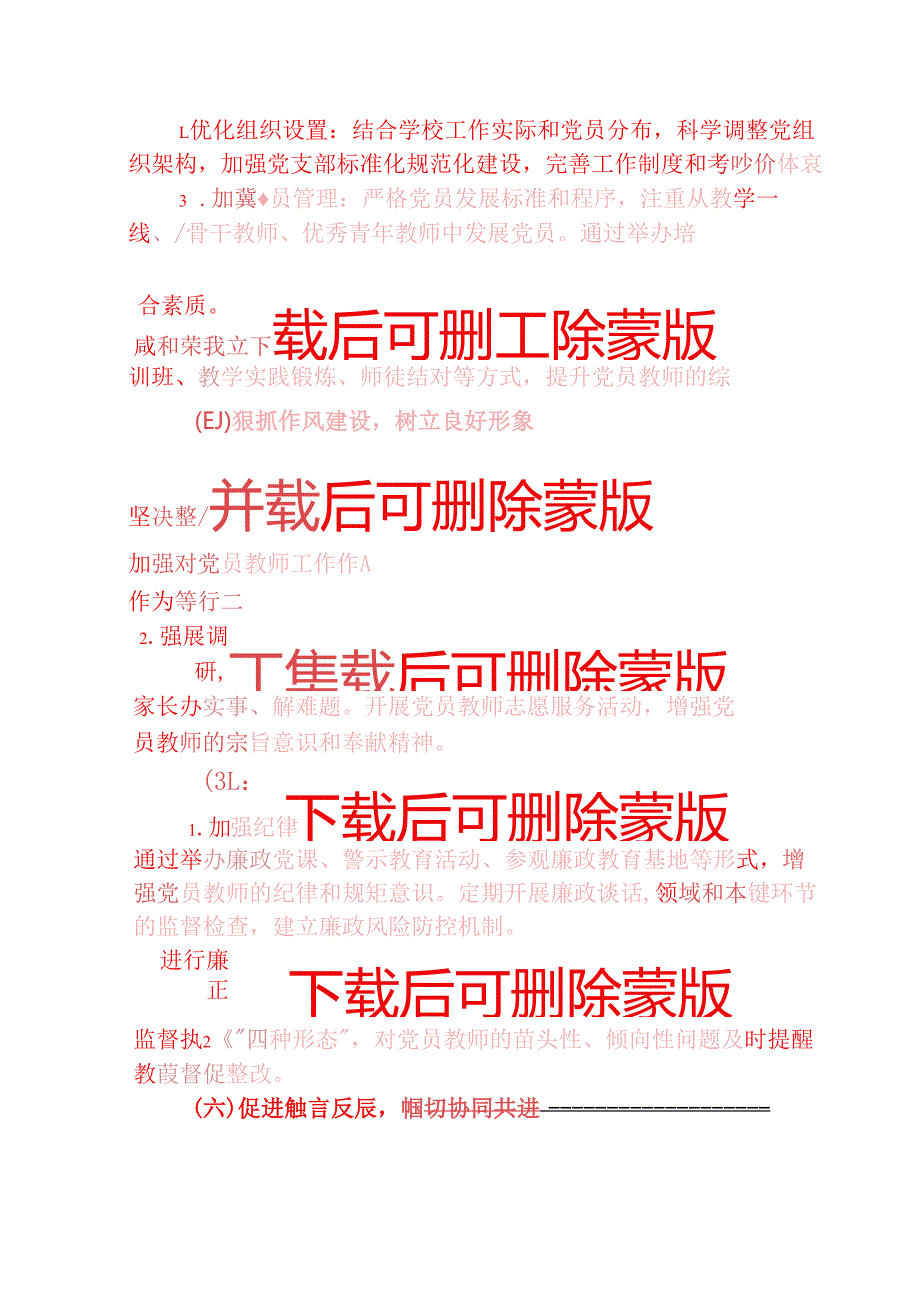 2025 学校党建工作计划（最新版）.docx_第3页