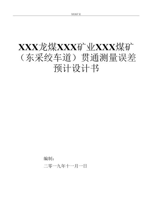 贯通测量设计书.docx
