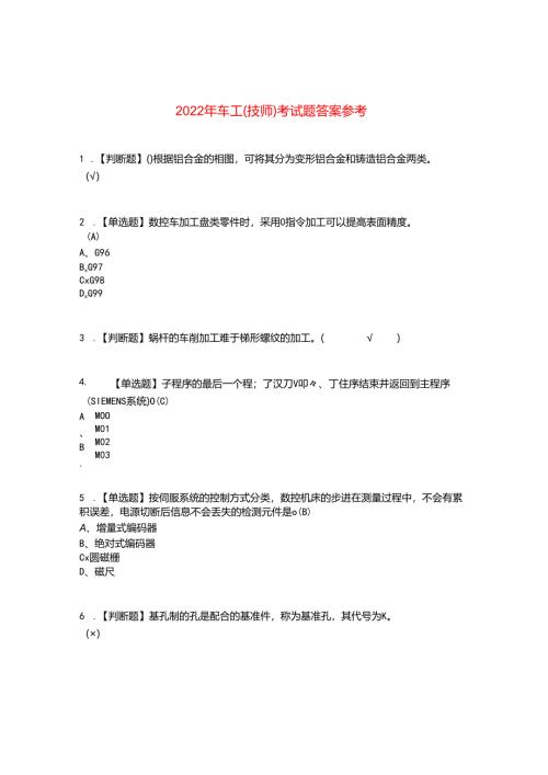 2022年车工(技师)考试题答案参考98.docx