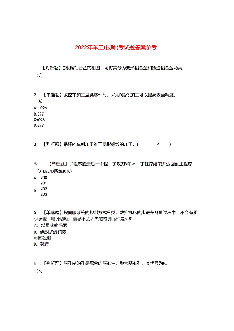 2022年车工(技师)考试题答案参考98.docx_第1页