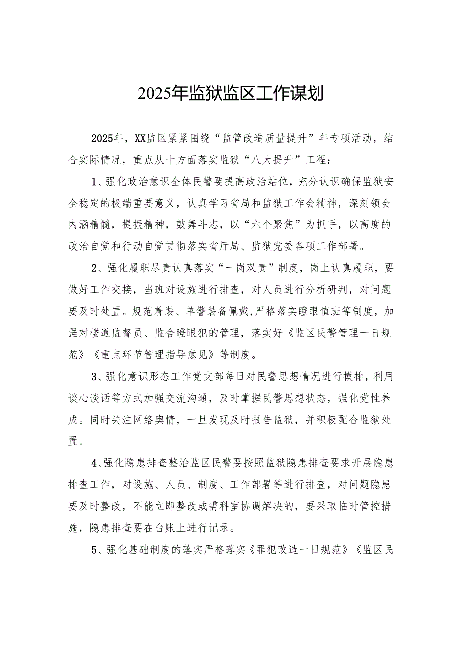 2025年监狱监区工作谋划.docx_第1页
