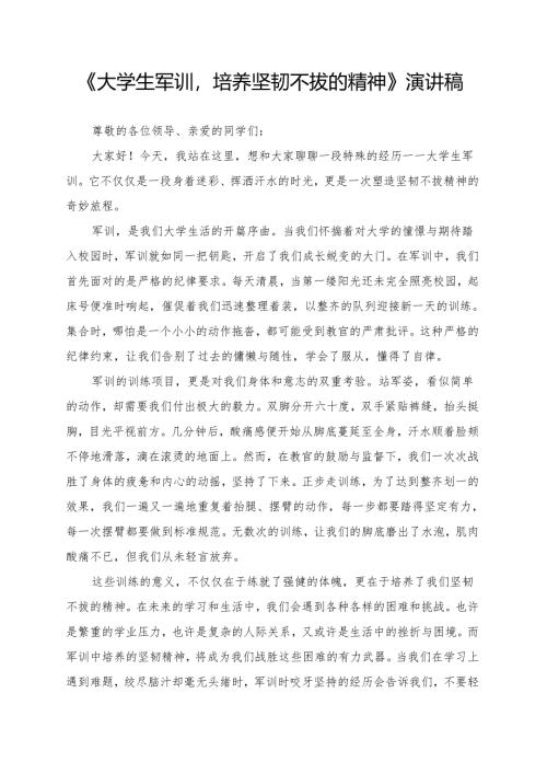 《大学生军训培养坚韧不拔的精神》演讲稿.docx