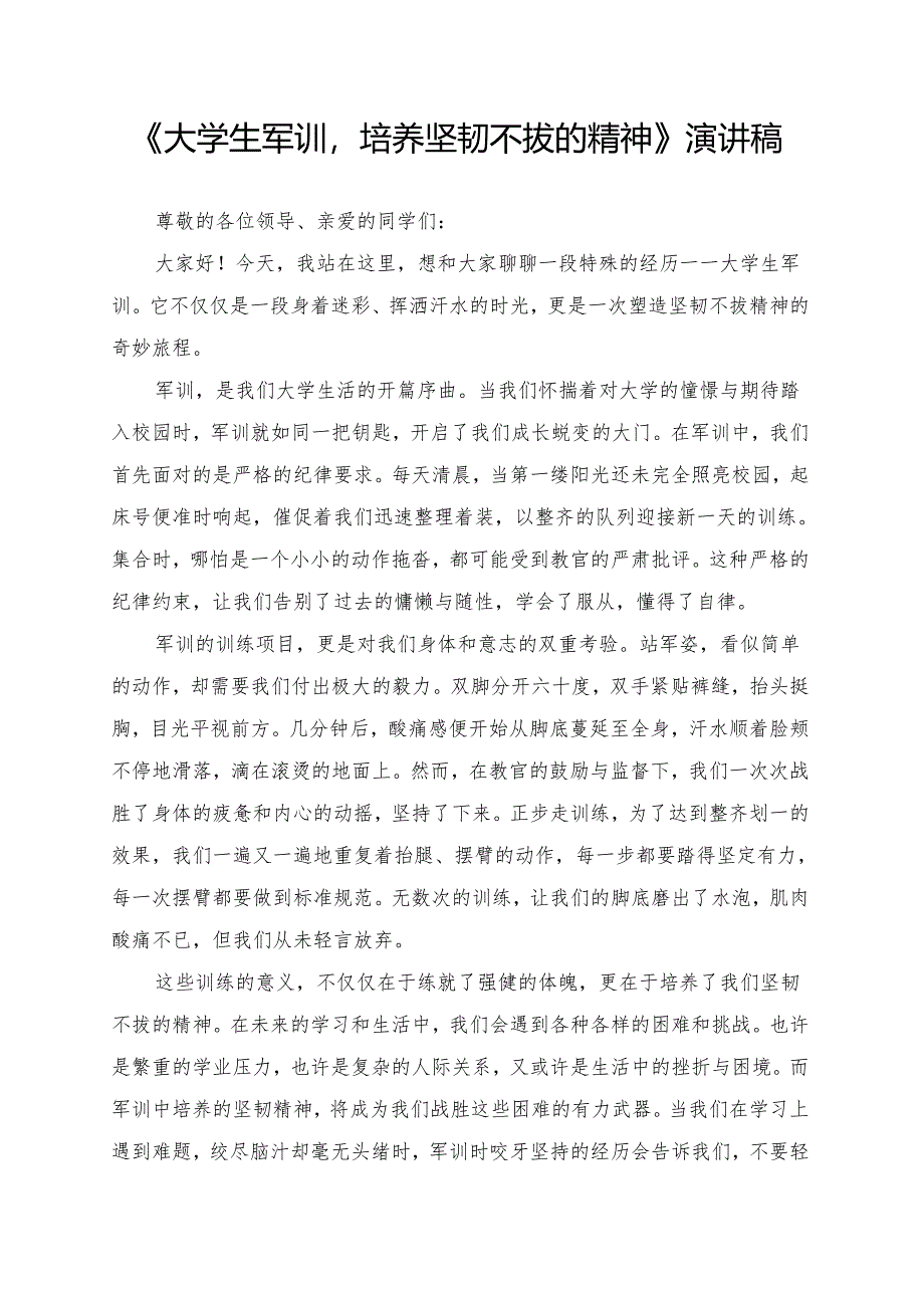 《大学生军训培养坚韧不拔的精神》演讲稿.docx_第1页