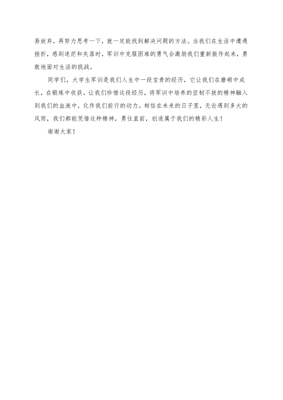 《大学生军训培养坚韧不拔的精神》演讲稿.docx_第2页