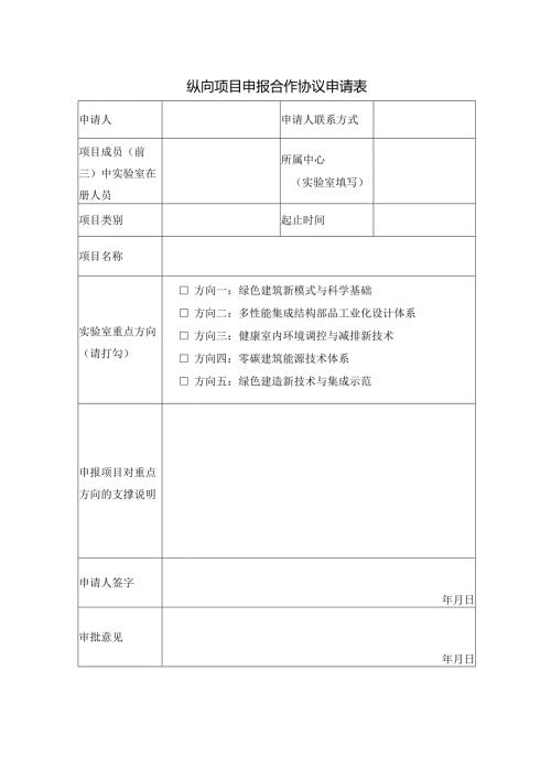 依托绿色建筑全国重点实验室合作协议申请表.docx