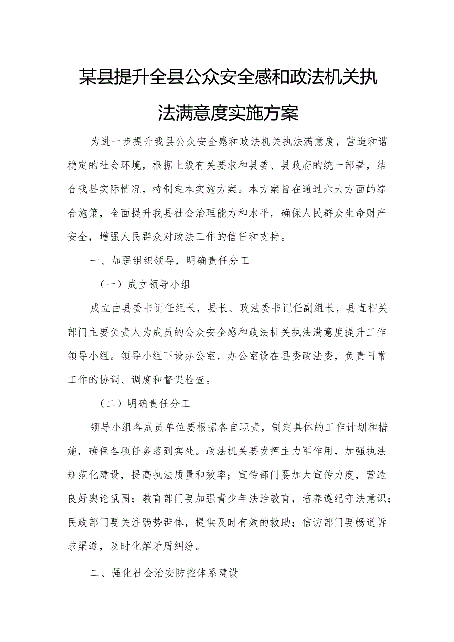 某县提升全县公众安全感和政法机关执法满意度实施方案.docx_第1页