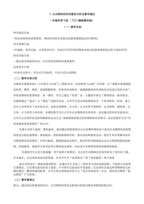 2024新教材教科版科学一年级下册第1单元教材分析及教学建议 1.4 认识物体的形状.docx