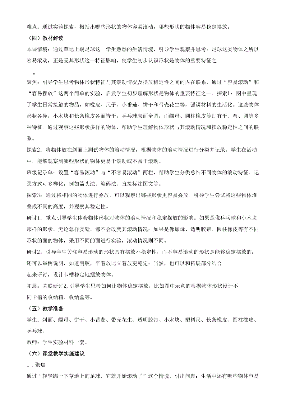 2024新教材教科版科学一年级下册第1单元教材分析及教学建议 1.4 认识物体的形状.docx_第2页