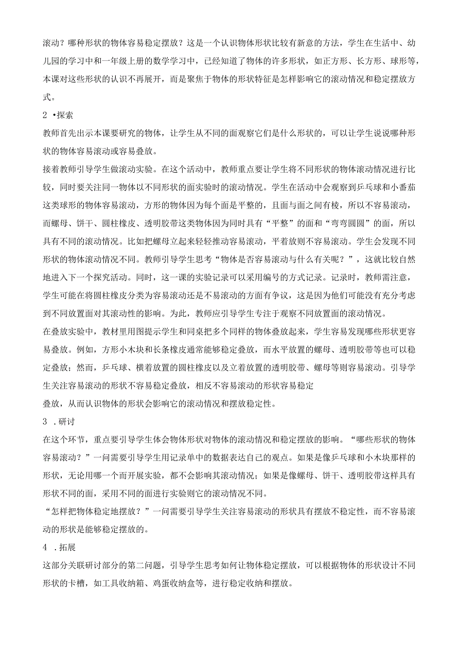 2024新教材教科版科学一年级下册第1单元教材分析及教学建议 1.4 认识物体的形状.docx_第3页