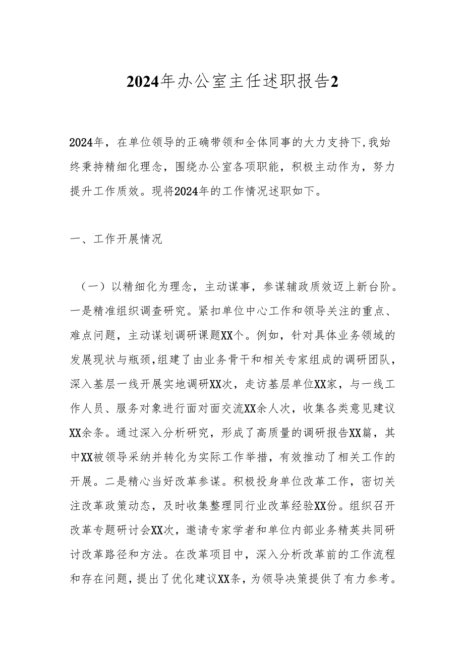 2024年办公室主任述职报告2.docx_第1页