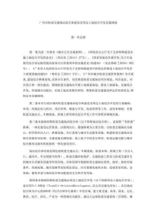 广州市轨道交通场站综合体建设及周边土地综合开发实施细则.docx