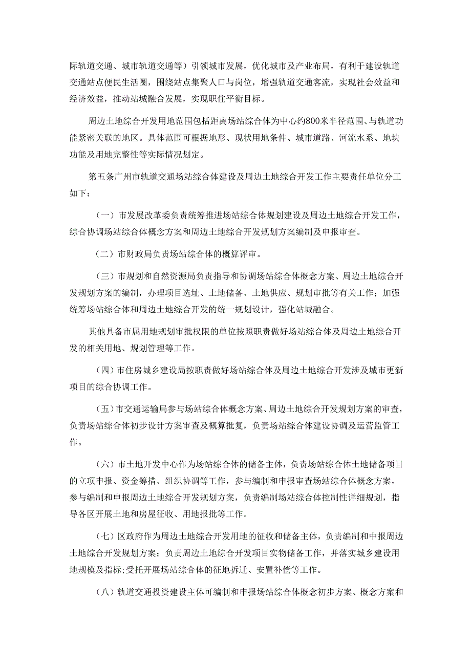 广州市轨道交通场站综合体建设及周边土地综合开发实施细则.docx_第2页