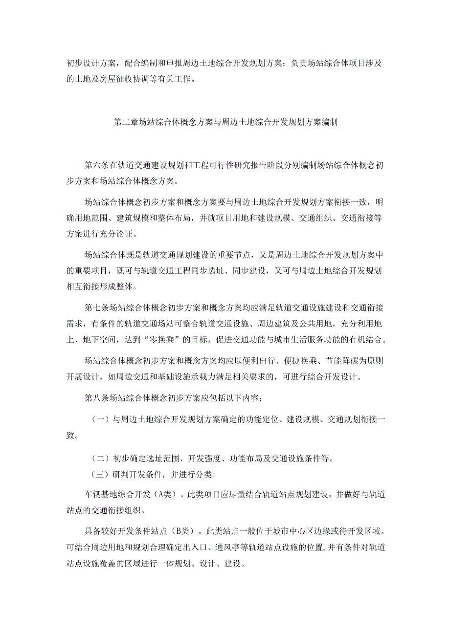 广州市轨道交通场站综合体建设及周边土地综合开发实施细则.docx_第3页