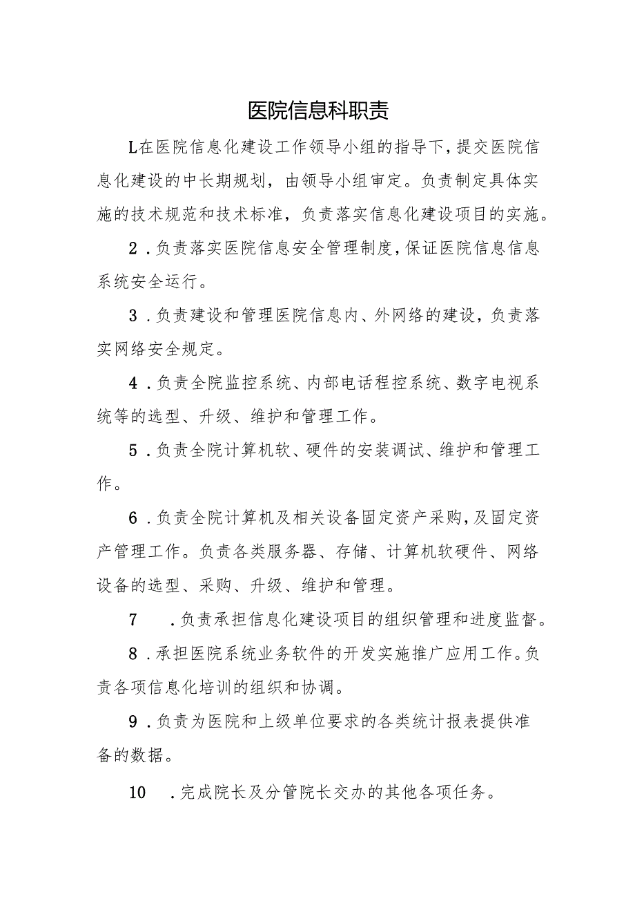 医院信息科职责.docx_第1页