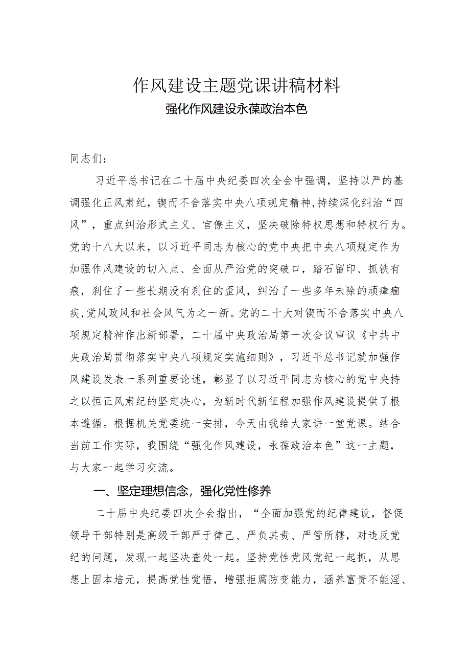 作风建设主题党课讲稿材料.docx_第1页
