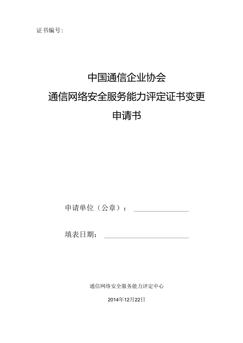信息系统安全服务资质认证申请书.docx_第1页