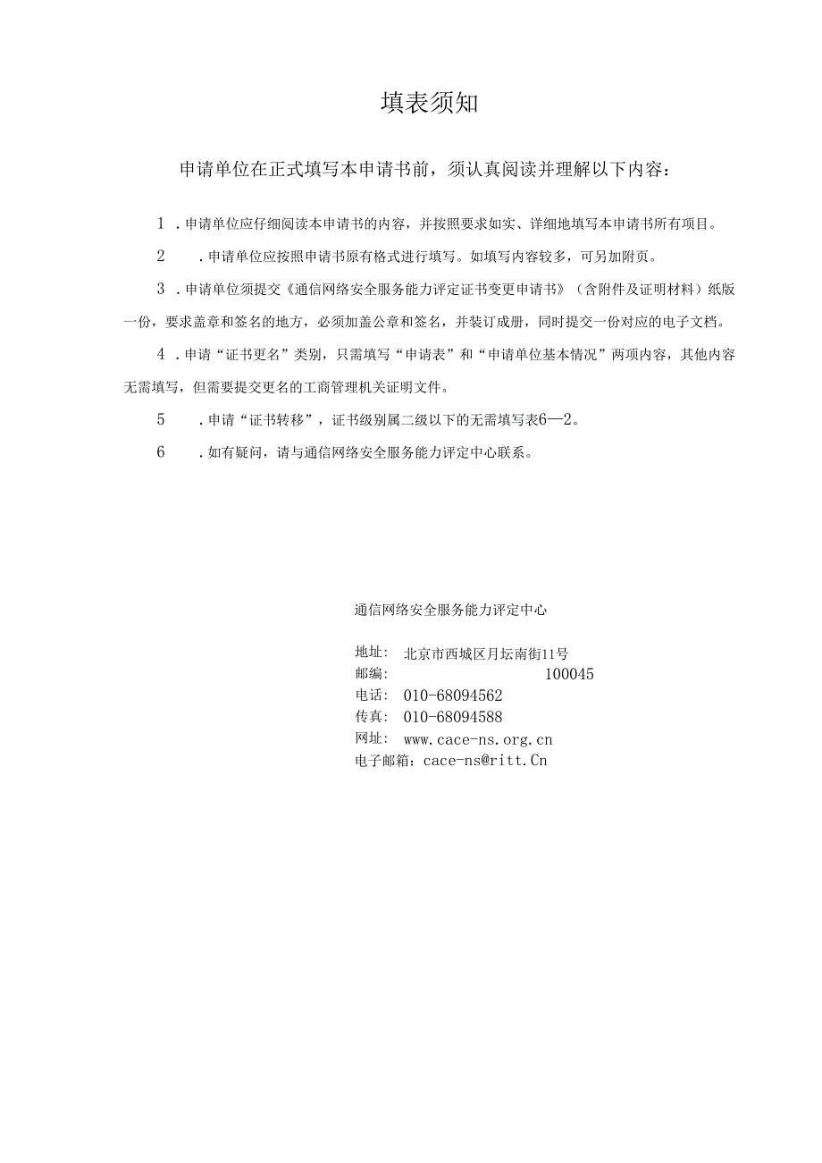 信息系统安全服务资质认证申请书.docx_第2页
