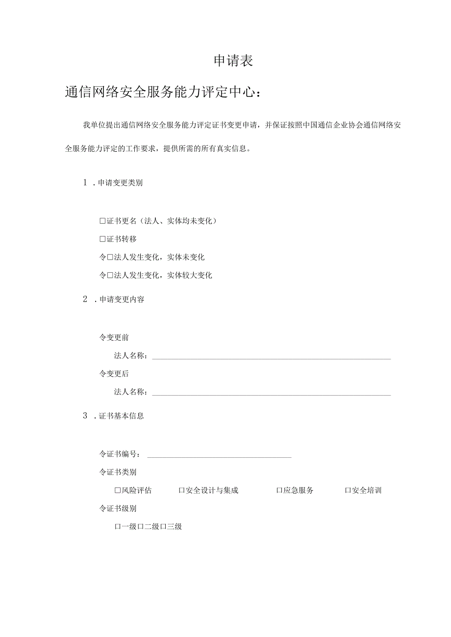 信息系统安全服务资质认证申请书.docx_第3页
