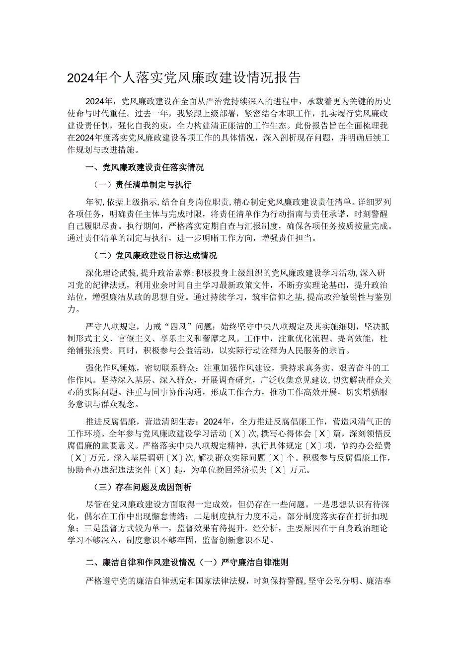 2024 年个人落实党风廉政建设情况报告.docx_第1页