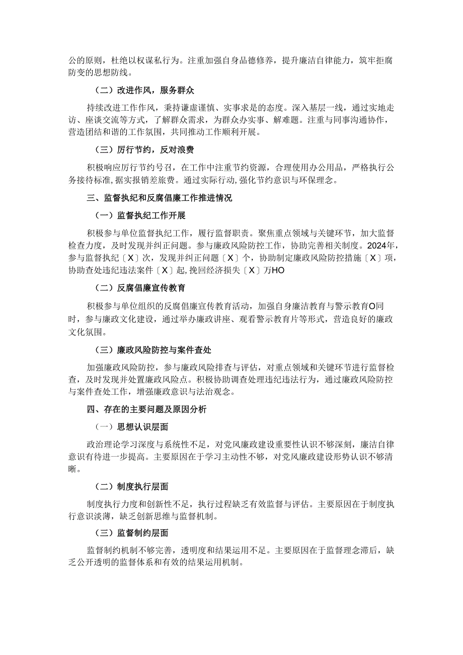 2024 年个人落实党风廉政建设情况报告.docx_第2页