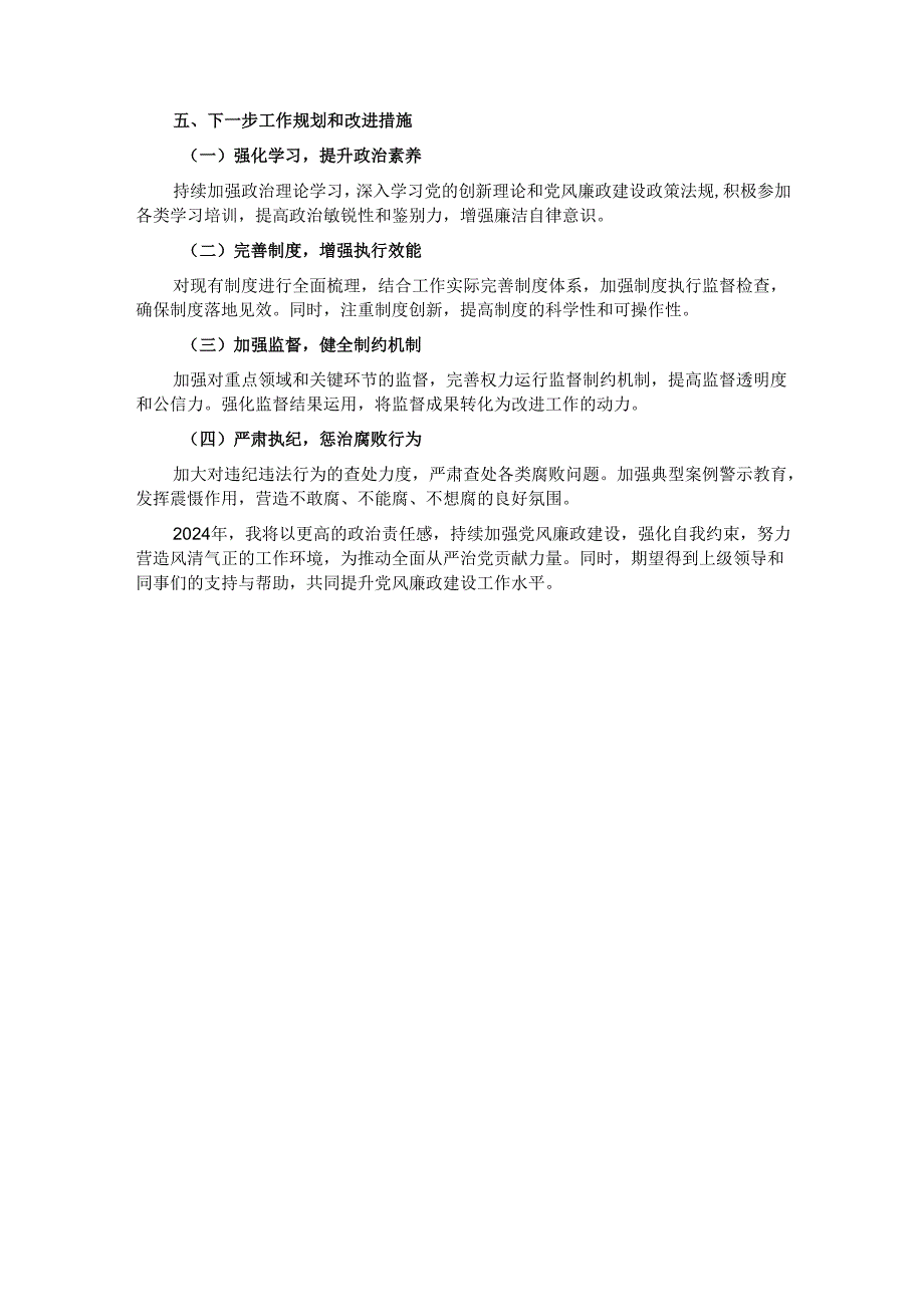 2024 年个人落实党风廉政建设情况报告.docx_第3页