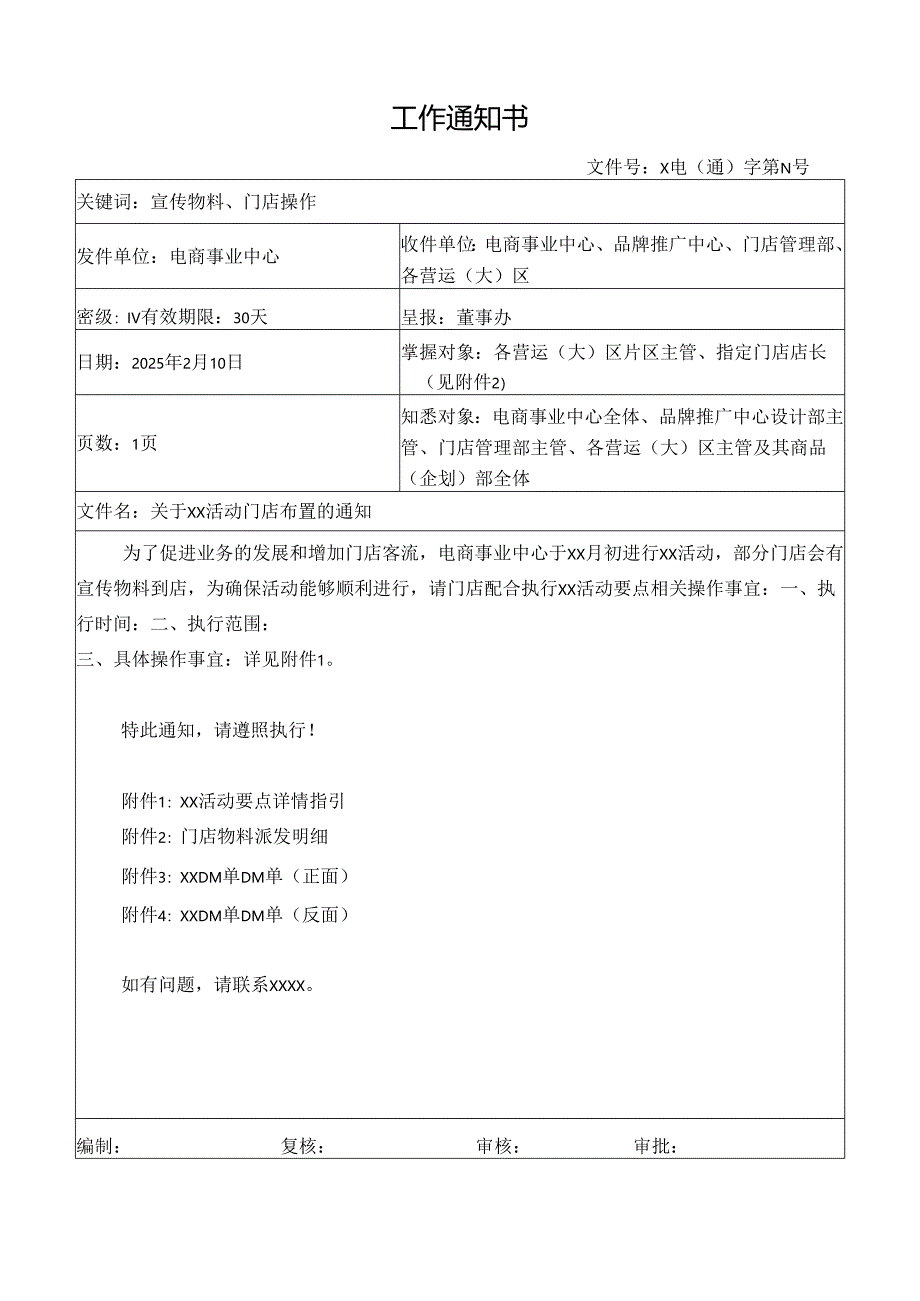 关于门店活动布置的通知.docx_第1页