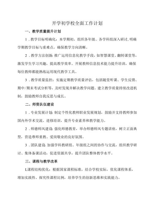 开学初学校全面工作计划.docx