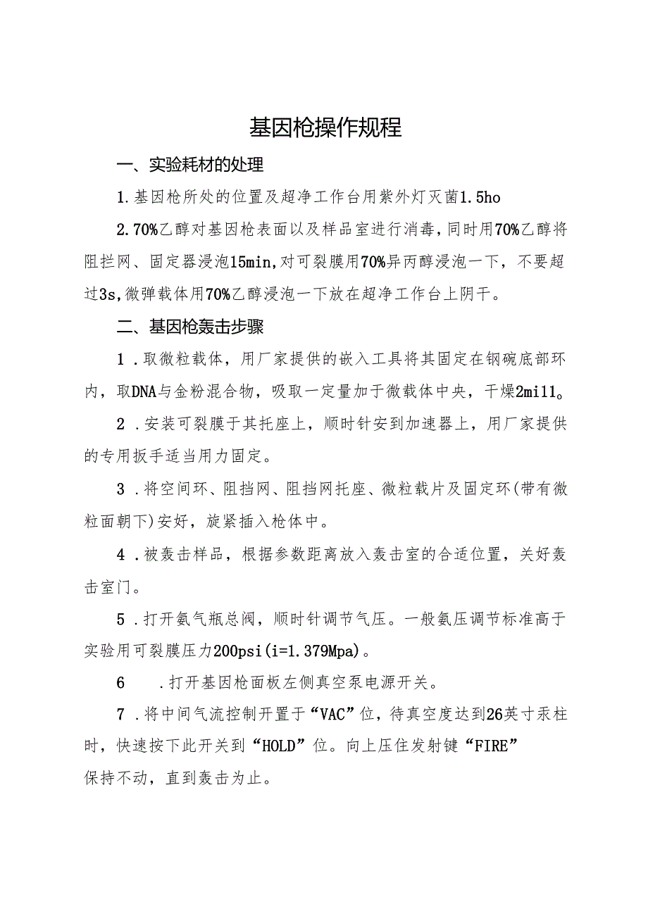 基因枪操作规程2025.docx_第1页