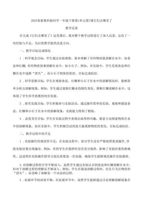 2025春新教科版科学一年级下册第1单元第7课它们去哪里了教学反思.docx